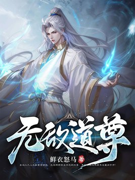 无敌道观一口气看完