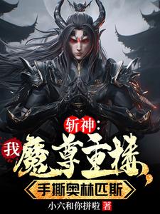 斩神:黑化魔尊血洗众神