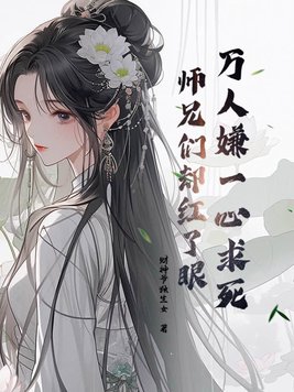 万人嫌小师弟今天也在崩人设全文阅读